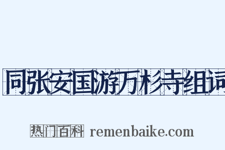 同张安国游万杉寺组词是什么意思的图片